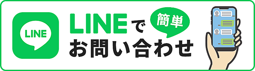 LINEで簡単お問い合わせ