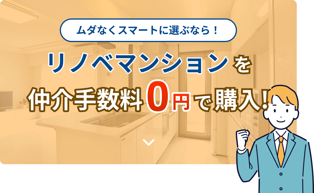 リノベマンション