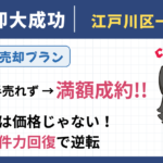 3社で1年6カ月売れなかった戸建てが物件力向上で満額成約！江戸川区の売却成功事例