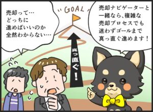 売却ナビゲーターが不動産売却で迷う売主さまをゴールまで真っ直ぐ導くイメージイラスト