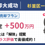 築40年・間口2mの一戸建てを解体せず売却成功｜他社査定+500万円の事例