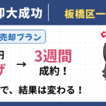 大手で1年売れない一戸建てを200万円「値上げ」×囲い込み排除で3週間成約