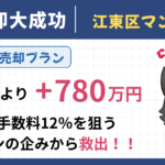 業者買取を拒否！個人の買主を探して780万円高く成約｜江東区マンション売却成功事例